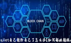 tpwallet自己转给自己了怎么
