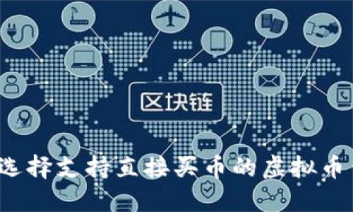 如何选择支持直接买币的虚拟币钱包？