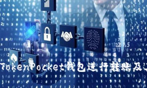  如何使用TokenPocket钱包进行转账及其注意事项