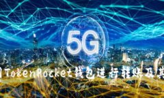  如何使用TokenPocket钱包进