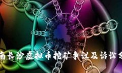 湖南长沙虚拟币挖矿争议