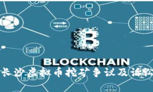 湖南长沙虚拟币挖矿争议及诉讼分析