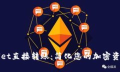 TPWallet直接转账：简化您的