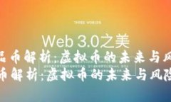 : 精品币解析：虚拟币的未