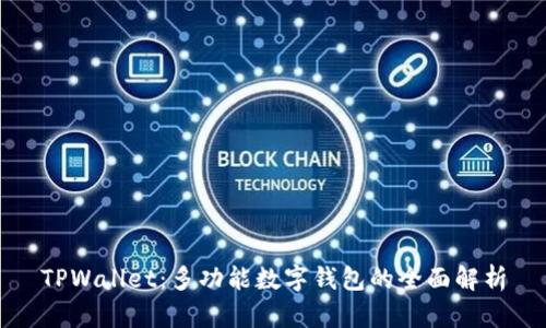 TPWallet：多功能数字钱包的全面解析