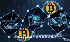 TPWallet老版本使用指南与技