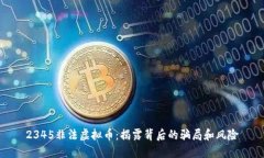 2345非法虚拟币：揭露背后