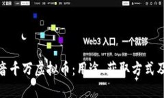 揭秘抖音千万虚拟币：用