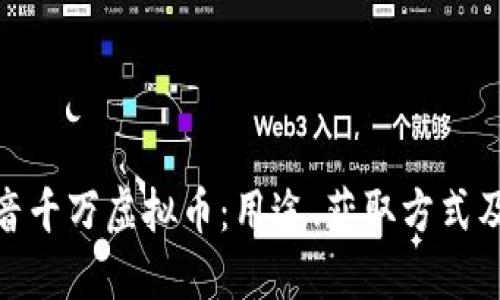 揭秘抖音千万虚拟币：用途、获取方式及其影响