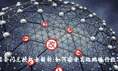 TPWallet聚合闪兑授权全解析：如何安全高效地进行数字资产兑换