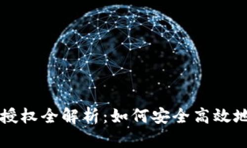 TPWallet聚合闪兑授权全解析：如何安全高效地进行数字资产兑换
