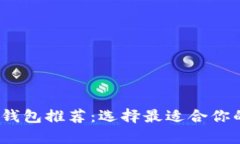 2023年最佳虚拟币钱包推荐