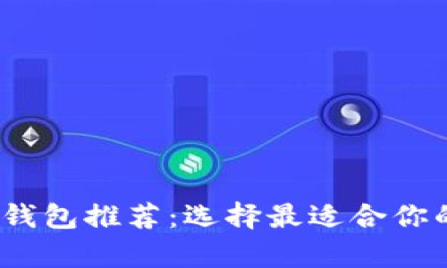 2023年最佳虚拟币钱包推荐：选择最适合你的数字资产储存方案