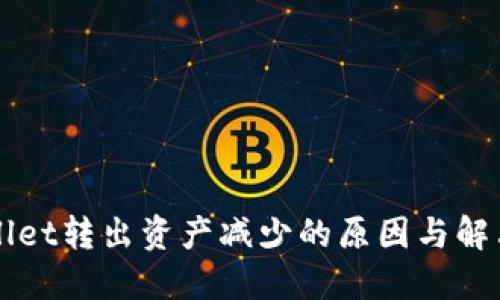 TPWallet转出资产减少的原因与解决方法