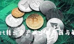 TPWallet转出资产减少的原因