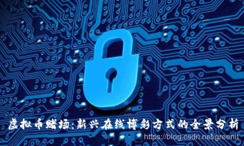 虚拟币赌场：新兴在线博彩方式的全景分析