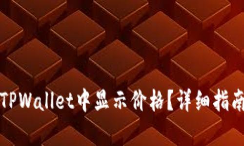如何在TPWallet中显示价格？详细指南与解析