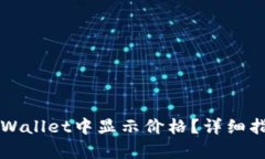 如何在TPWallet中显示价格？