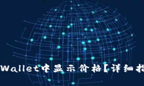 如何在TPWallet中显示价格？详细指南与解析