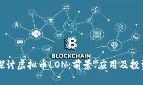 深入探讨虚拟币LON：前景、应用及投资分析
