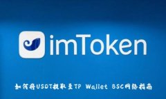 如何将USDT提取至TP Wallet