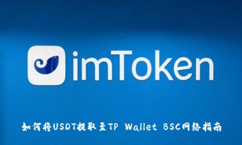 如何将USDT提取至TP Wallet BSC网络指南