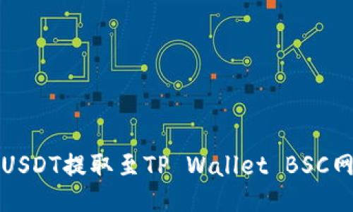 如何将USDT提取至TP Wallet BSC网络指南