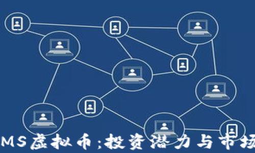 
深入探讨MS虚拟币：投资潜力与市场趋势分析