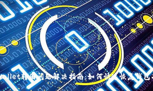 TPWallet转圈问题解决指南：如何快速恢复钱包功能