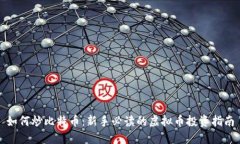 如何炒比特币：新手必读