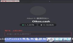 TokenPocket钱包的密码组成与