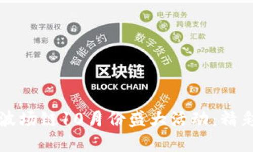 TPWallet波场链10月份盛大活动：精彩不容错过