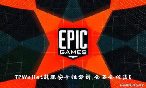 TPWallet转账安全性分析：会不会被盗？