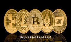 TPWallet转账安全性分析：会
