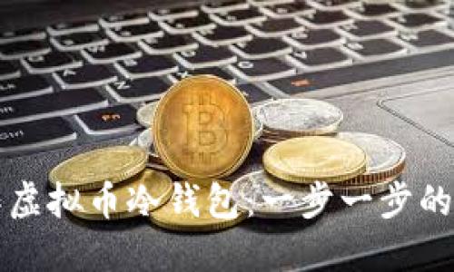 如何制作虚拟币冷钱包：一步一步的详尽指南
