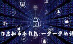 如何制作虚拟币冷钱包：