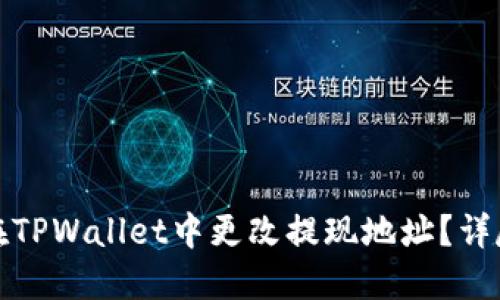 建议：
如何在TPWallet中更改提现地址？详尽指南