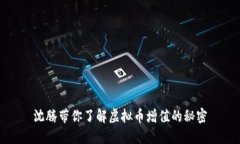 沈腾带你了解虚拟币增值