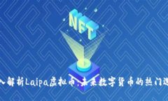 深入解析Laipa虚拟币：未来