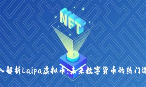 深入解析Laipa虚拟币：未来数字货币的热门选择