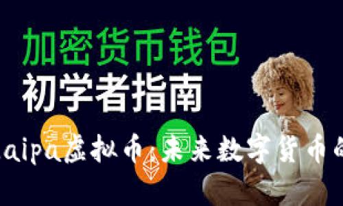 深入解析Laipa虚拟币：未来数字货币的热门选择