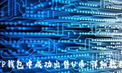   如何在TP钱包中成功出售