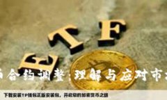 虚拟币合约调整：理解与