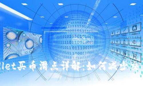 TPWallet买币滑点详解：如何减少交易成本