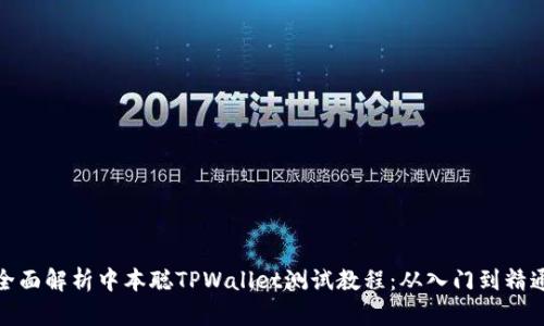 全面解析中本聪TPWallet测试教程：从入门到精通