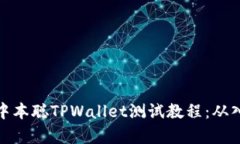 全面解析中本聪TPWallet测试