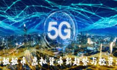   揭秘姐姐币：虚拟货币新