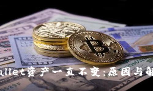 为什么TPWallet资产一直不变：原因与解决方案探讨
