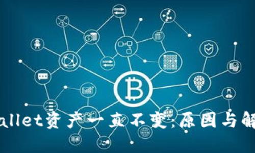 为什么TPWallet资产一直不变：原因与解决方案探讨