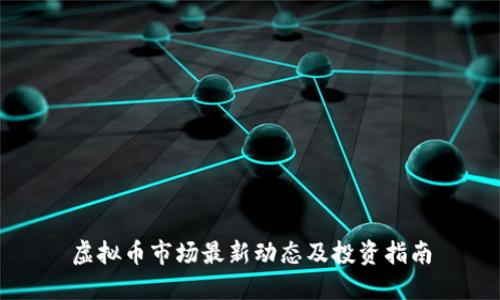 虚拟币市场最新动态及投资指南